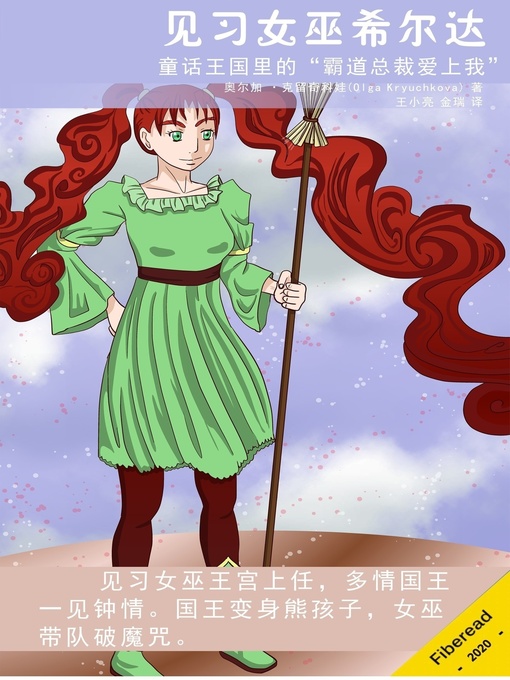 Title details for 见习女巫希尔达 (The Magician's Assistant) by 奥尔加 ·克留奇科娃 - Available